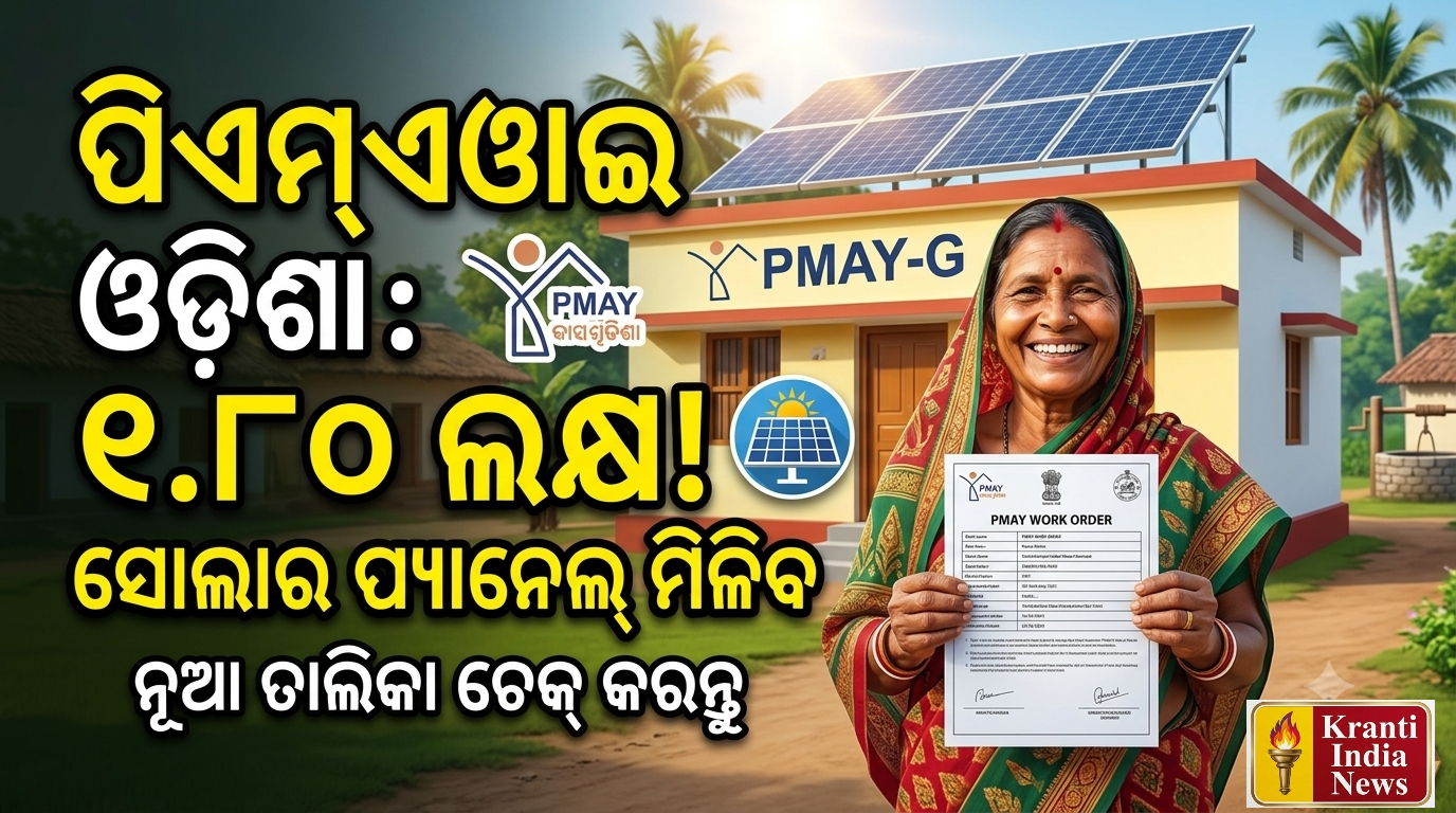 ଓଡ଼ିଶାରେ ପ୍ରଧାନମନ୍ତ୍ରୀ ଆବାସ ଯୋଜନା (PMAY) ହିତାଧିକାରୀଙ୍କ ପାଇଁ ବଡ଼ ଖବର: ଘର ନିର୍ମାଣ ସହାୟତା ରାଶି ୧.୮୦ ଲକ୍ଷ ଟଙ୍କାକୁ ବୃଦ୍ଧି, ସବସିଡିରେ ମିଳିବ ସୋଲାର ପ୍ୟାନେଲ୍